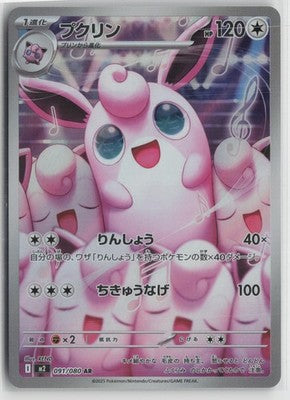 Wigglytuff - 091/080 Art Rare M2: Inferno X 091/80 NM