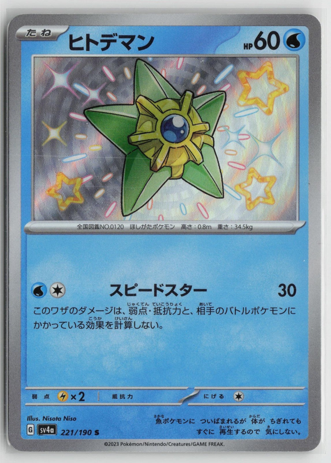 Staryu 221/190 Shiny Shiny Treasure ex Pokemon Japanese NM