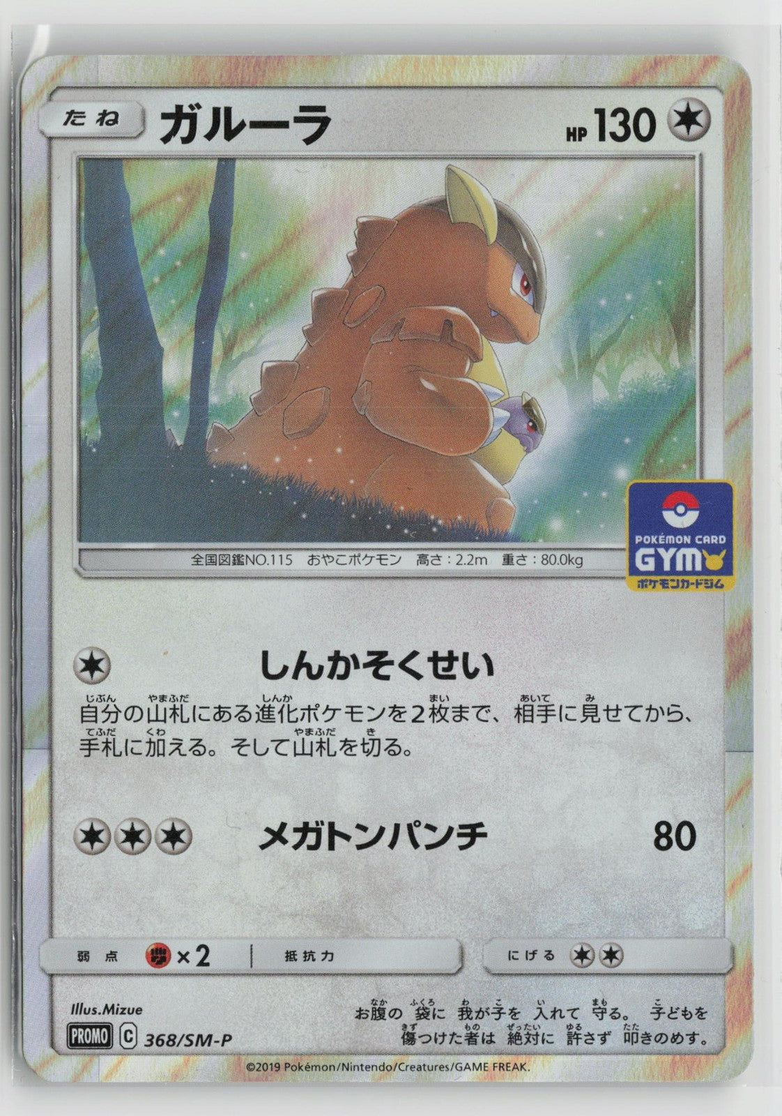 Kangaskhan 368/SM-P Promo Sun & Moon Pokemon Japanese NM