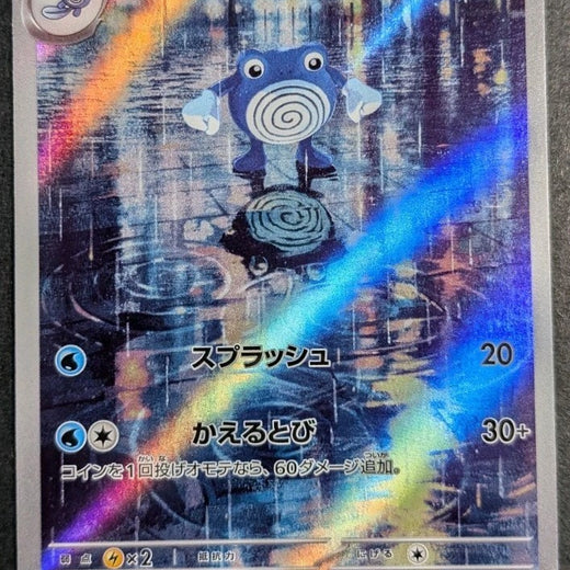 Poliwhirl AR 176/165 SV2a Pokémon Card 151 - Pokemon Card Japanese 176 2023