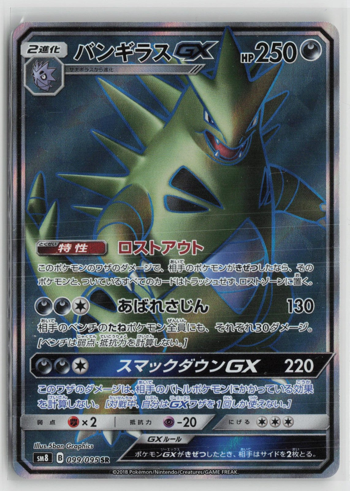 Tyranitar-GX 099/095 Super Rare Super Burst Impact Pokemon Japanese NM