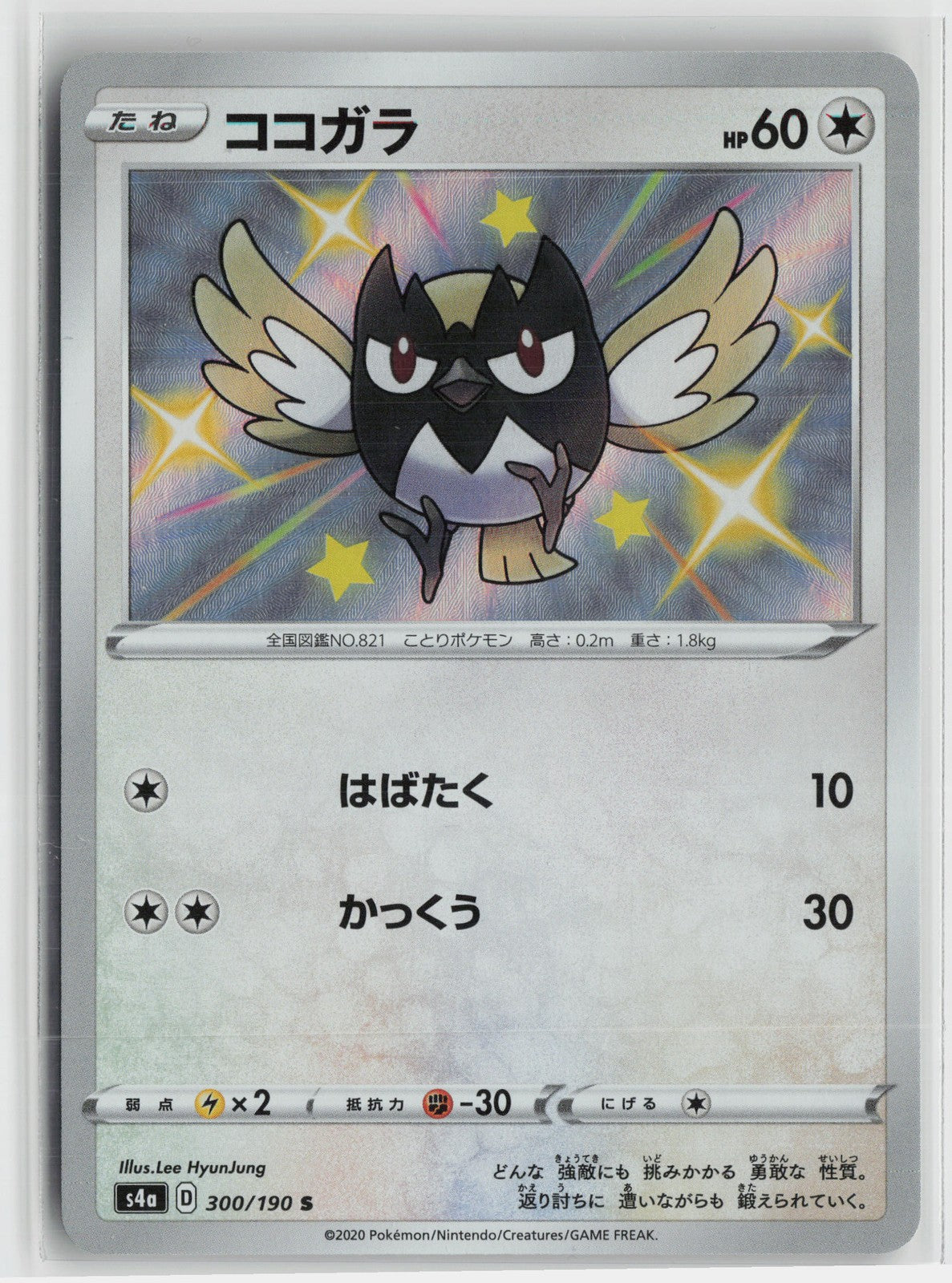 Rookidee Shiny Rare S4a: Shiny Star V 300/190 NM