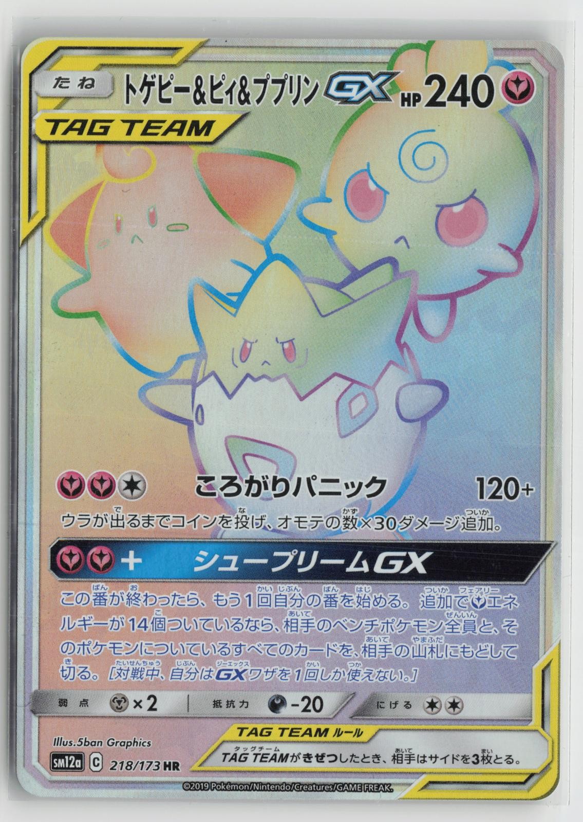 Togepi & Cleffa & Igglybuff GX 218/173 Tag All Stars Pokemon Japanese NM