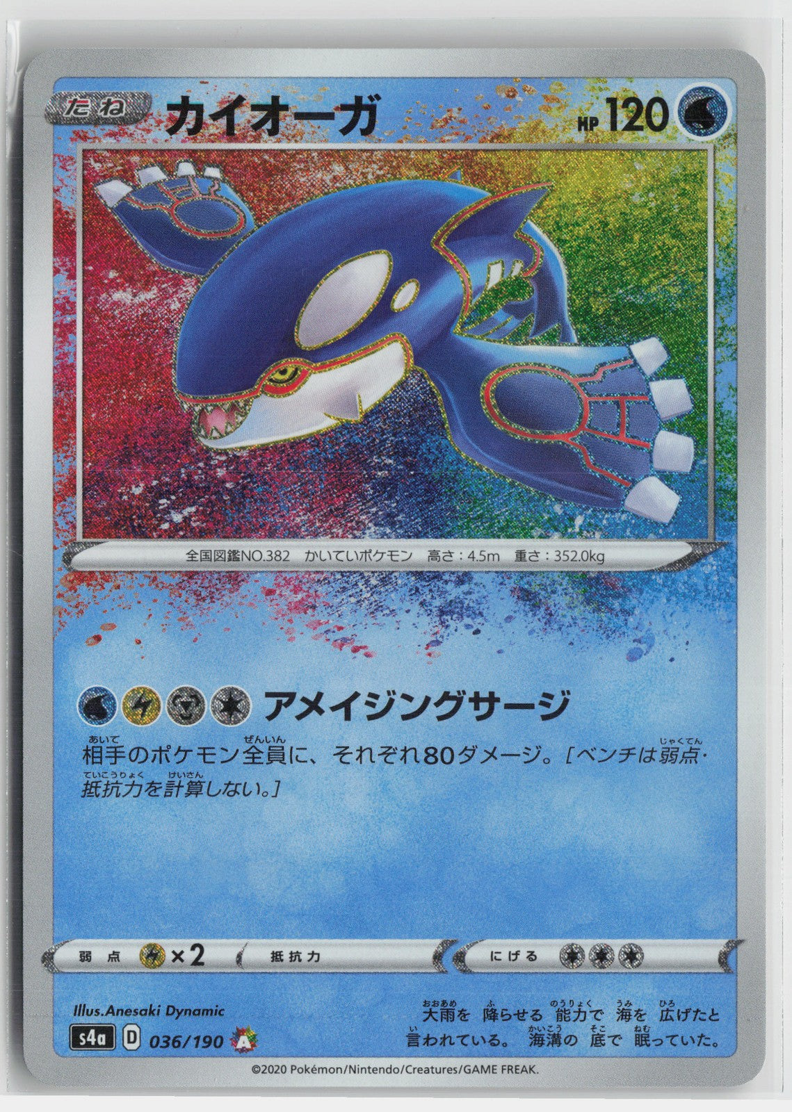 Kyogre Amazing Rare S4a: Shiny Star V 036/190 NM