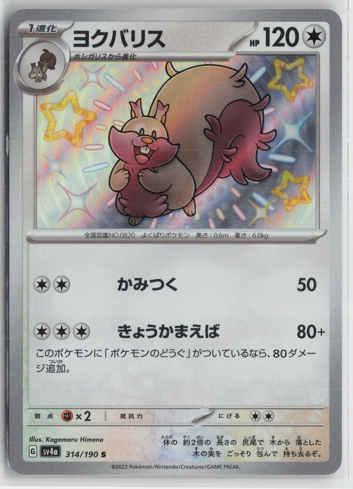 Greedent Shiny Rare SV4a: Shiny Treasure ex 314/190 NM