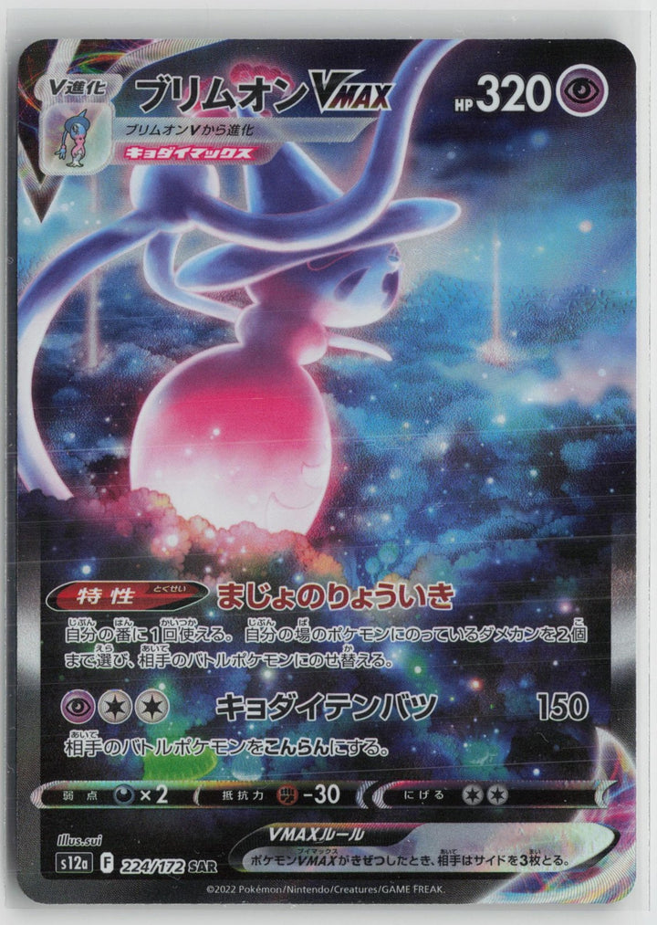 Hatterene VMAX 224/172 Special Art Rare VSTAR Universe Pokemon Japanese NM0