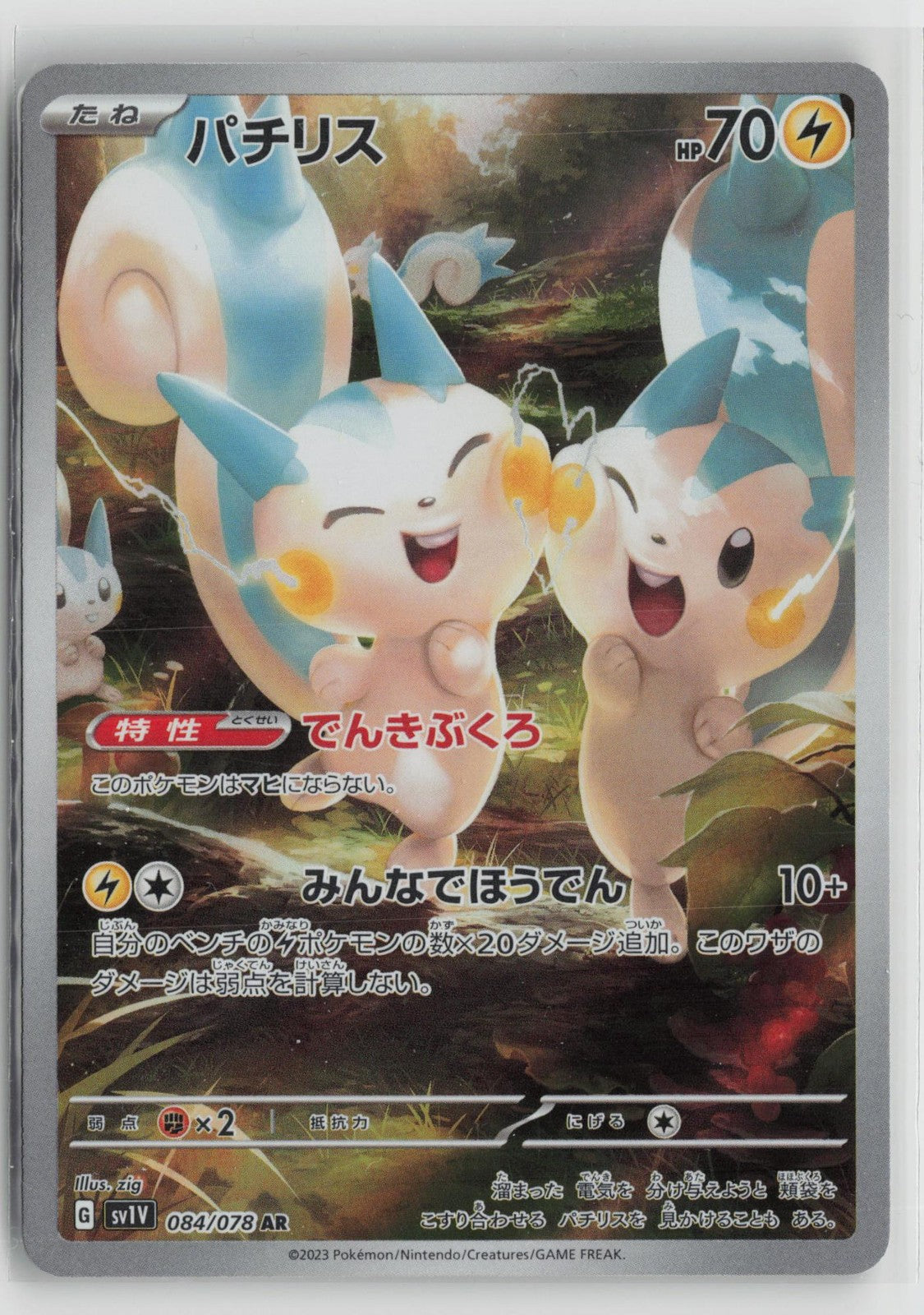 Pachirisu 084/078 Art Rare Violet ex Pokemon Japanese NM
