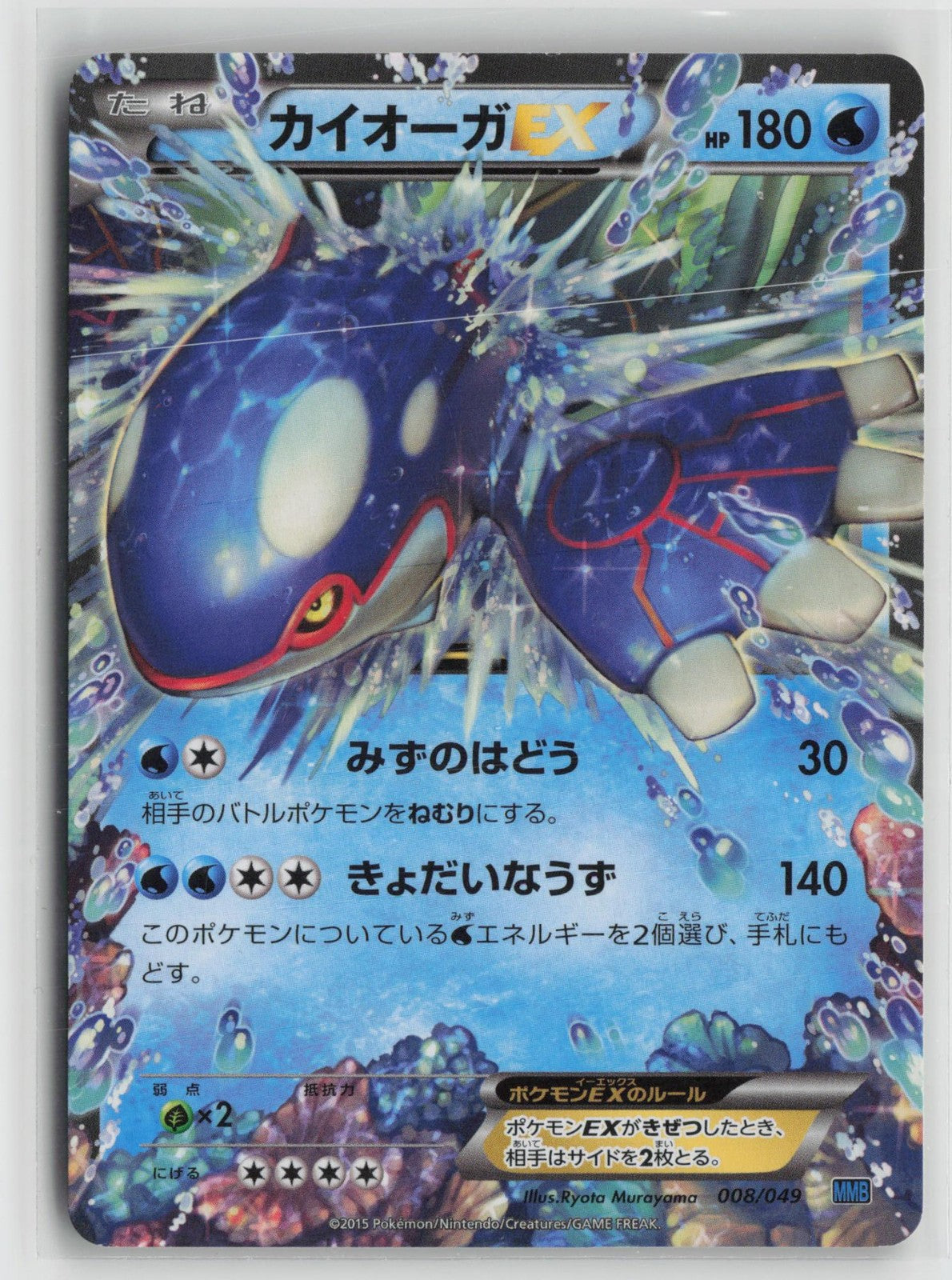 Kyogre EX 008/049 Master Speed Style Deck Pokemon Japanese NM
