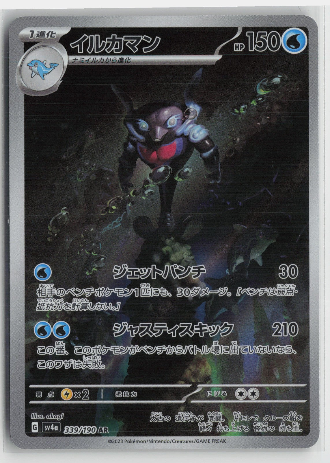 Palafin Art Rare SV4a: Shiny Treasure ex 339/190 NM