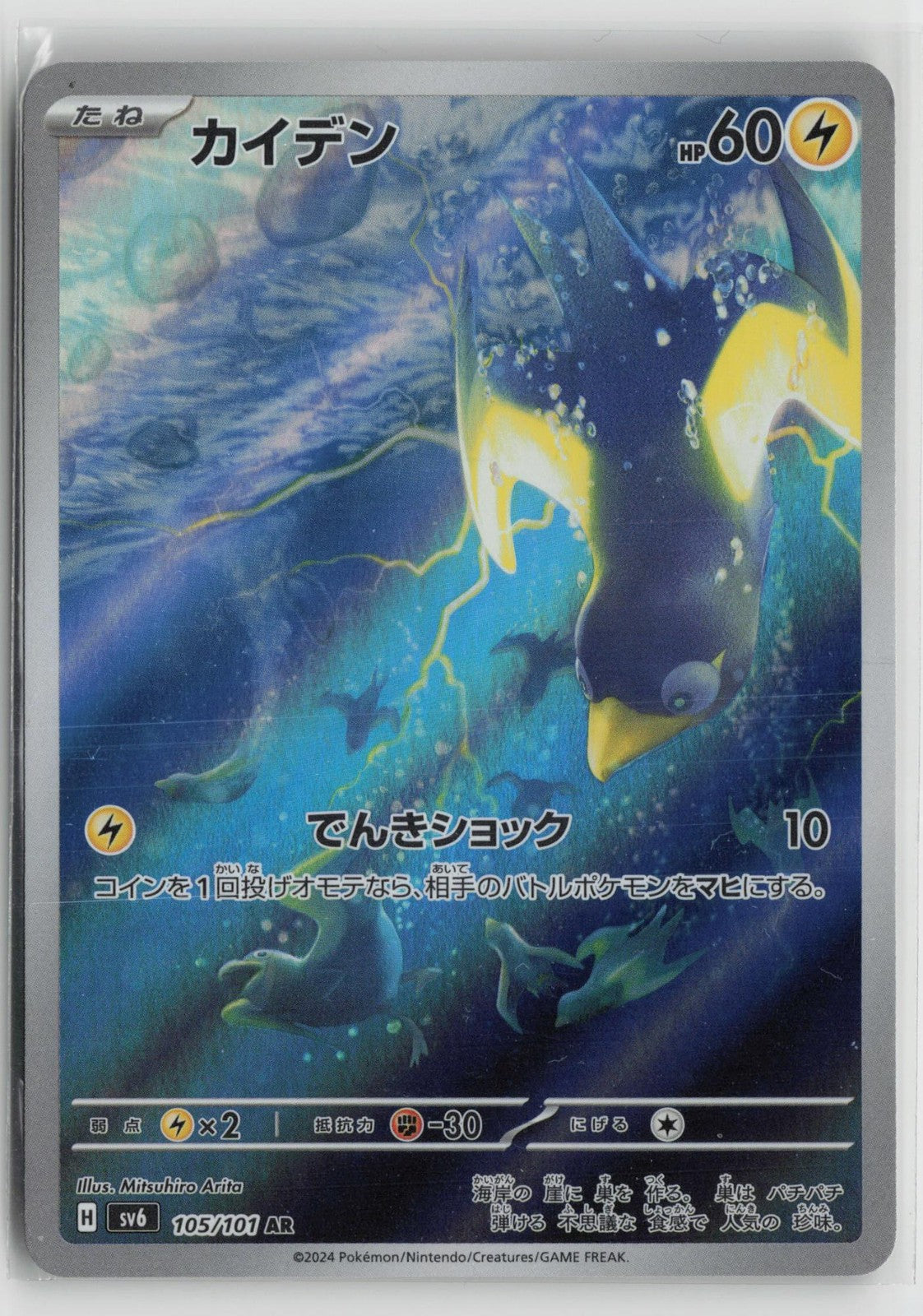 Wattrel 105/101 Art Rare Mask of Change Pokemon Japanese NM