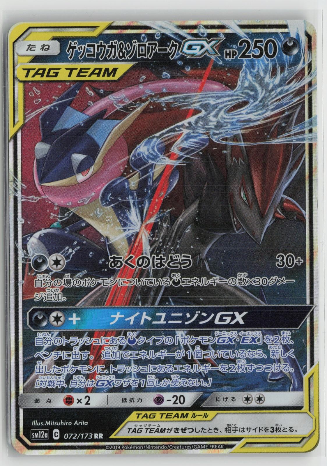 Greninja & Zoroark GX 072/173 Double Rare Tag All Stars Pokemon Japanese NM