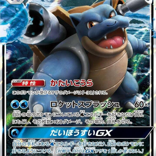 Blastoise GX 010/054 SM9b: Full Metal Wall  Double Rare NM