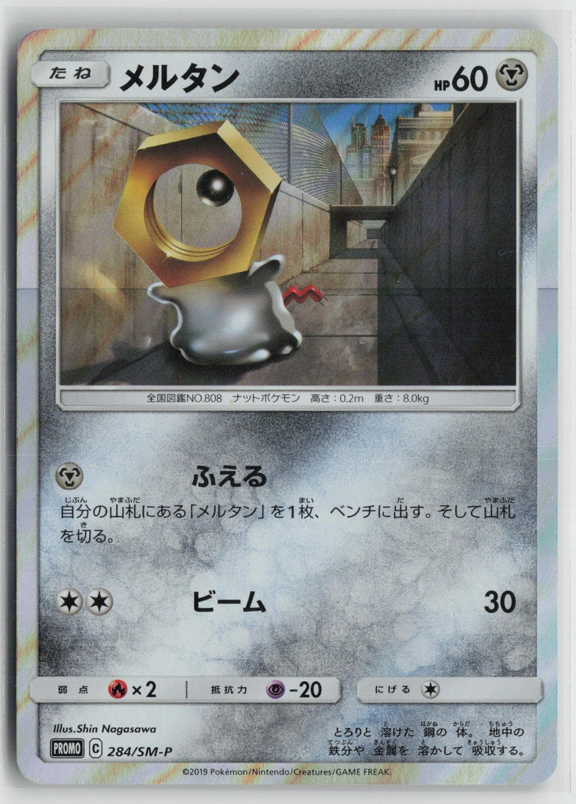 Meltan 284/SM-P Promo Sun & Moon Pokemon Japanese NM