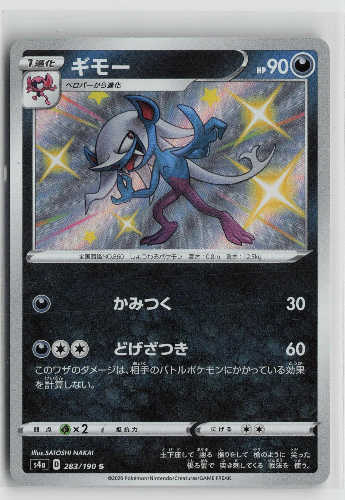 Morgrem 283/190 Shiny Shiny Star V Pokemon Japanese NM