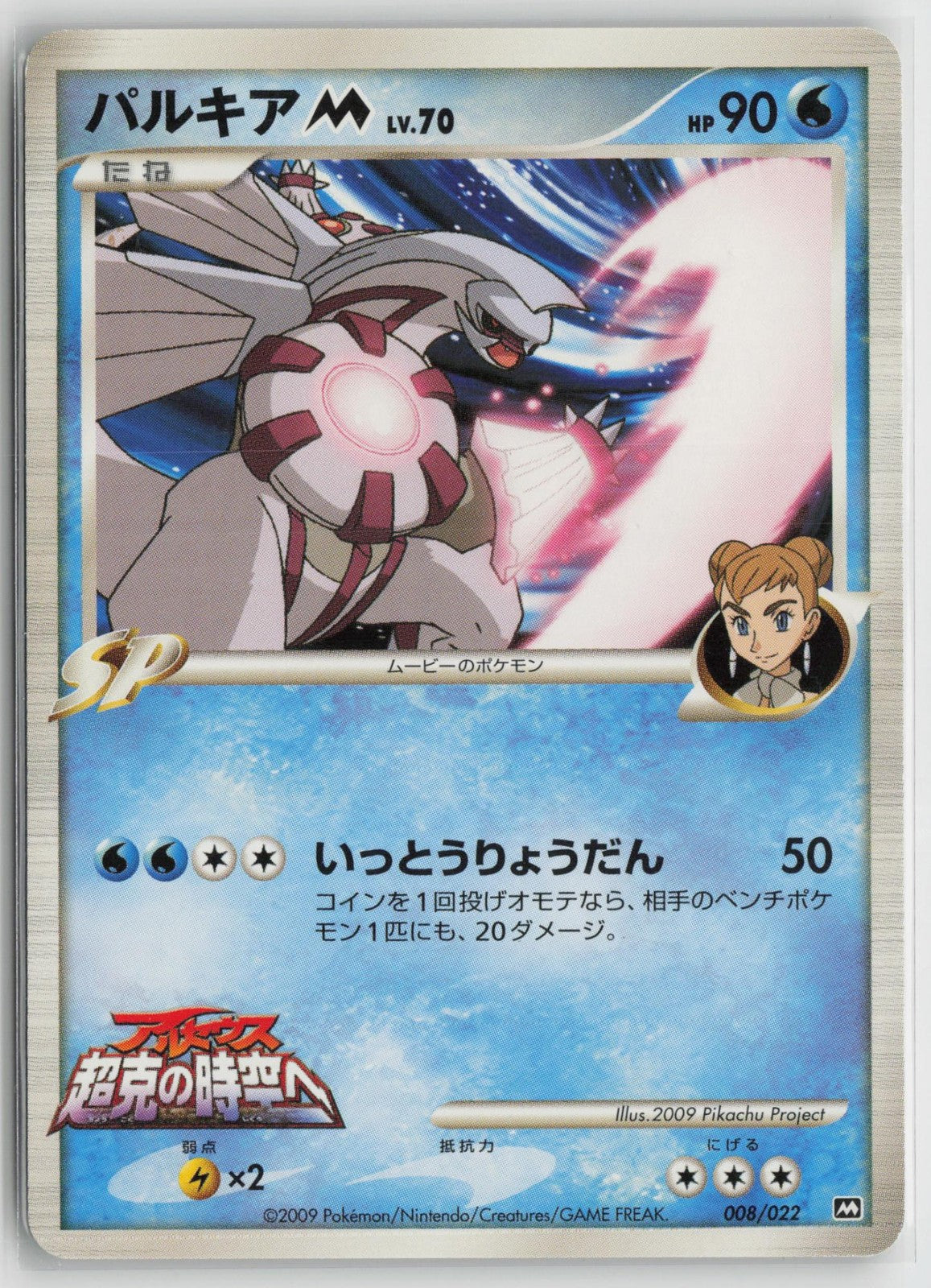Palkia M 008/022 Movie Random Pack Pokemon Japanese LP