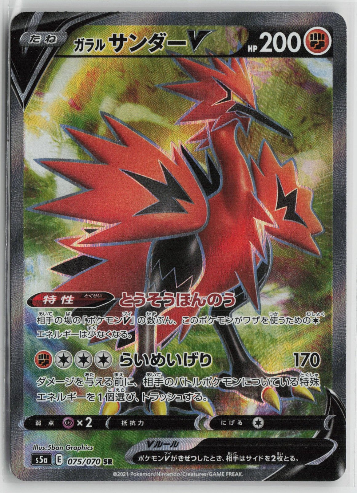 Galarian Zapdos V 075/070 Super Rare Matchless Fighters Pokemon Japanese NM