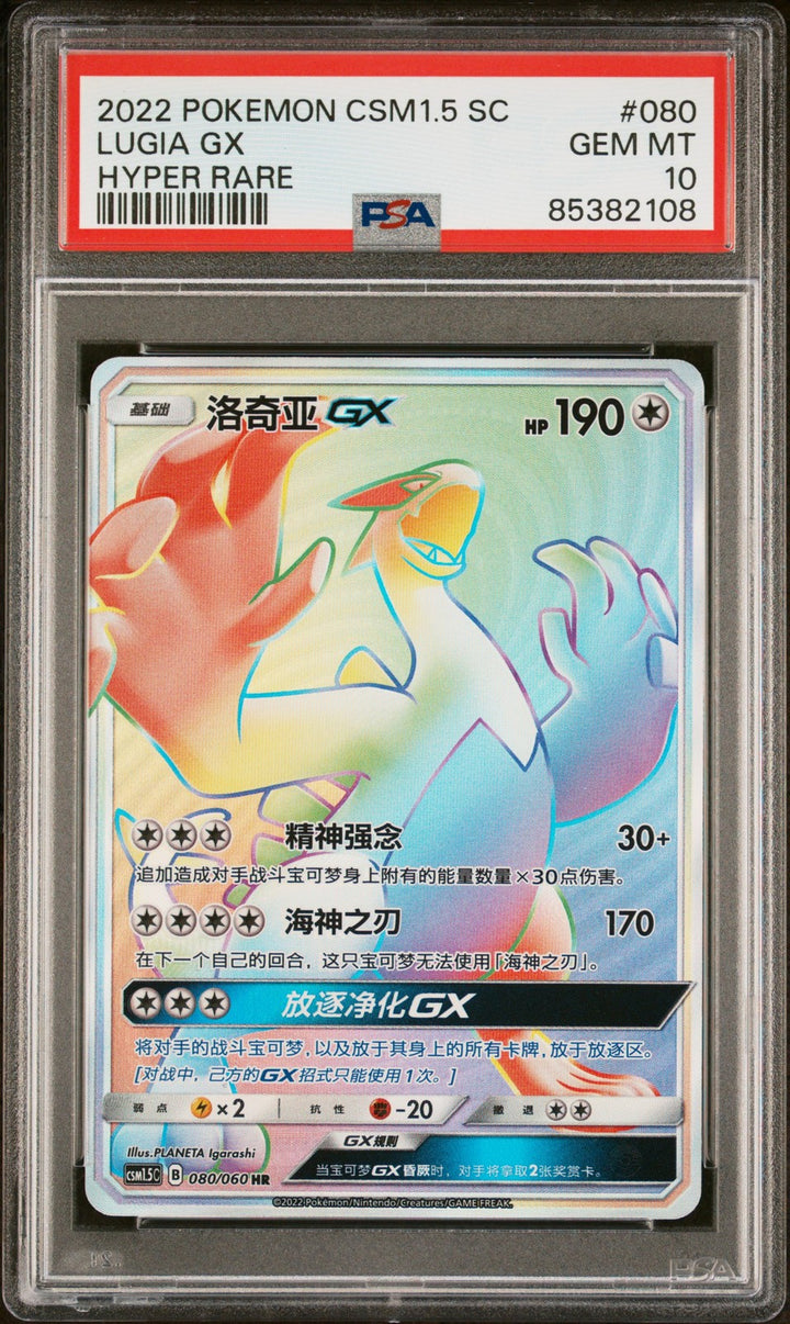Lugia Gx 080 Hyper Rare Pokemon Chinese PSA 100