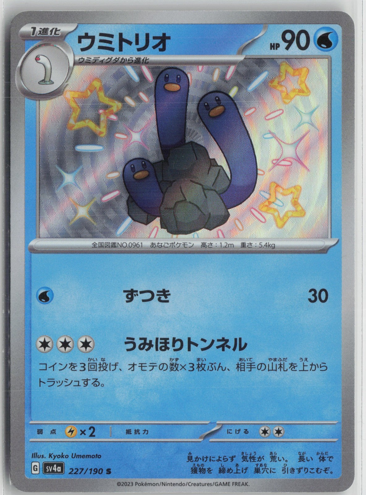 Wugtrio - Shiny Rare SV4a: Shiny Treasure ex 227/190 NM