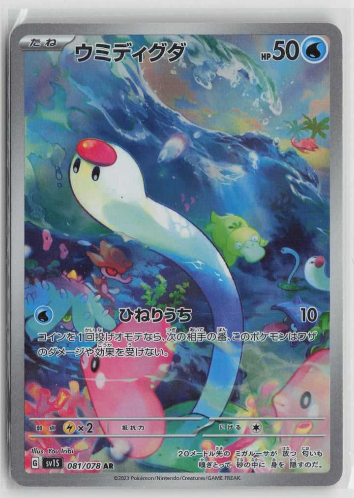 Wiglett 081/078 Art Rare Scarlet ex Pokemon Japanese NM0