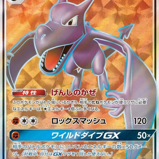 Aerodactyl GX 100/094 SM11: Miracle Twin  Super Rare NM
