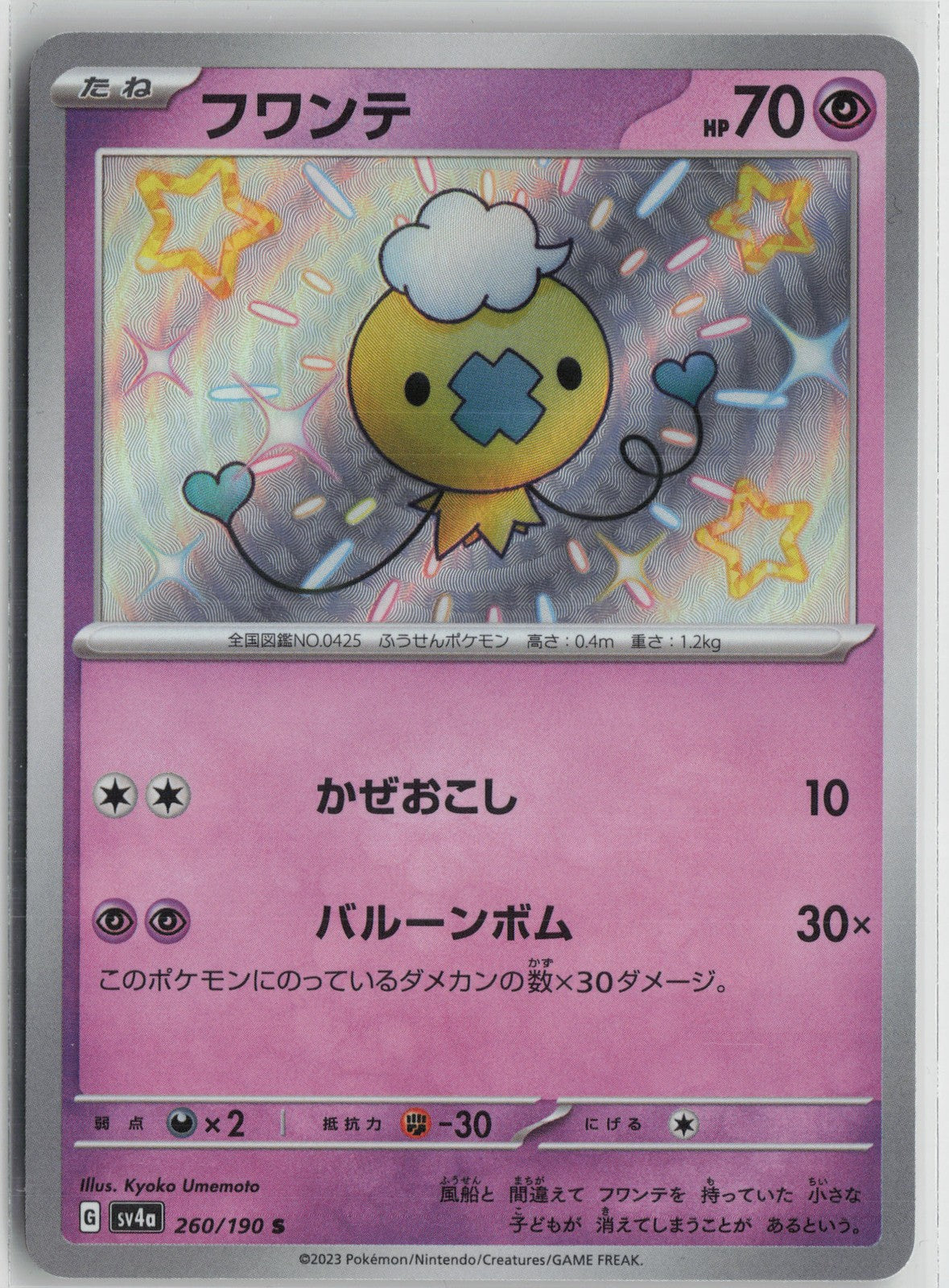 Drifloon - Shiny Rare SV4a: Shiny Treasure ex 260/190 NM