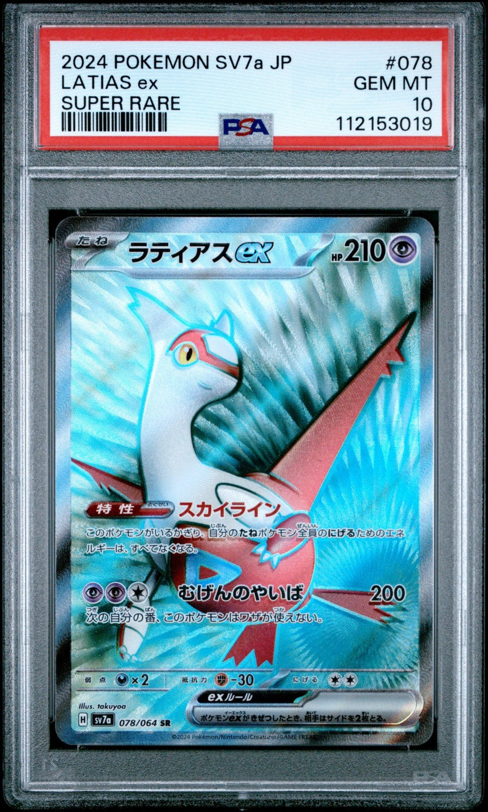 Latias ex 078/064 SR Full Art Paradise Dragona Japanese Pokemon PSA 10 2024 078